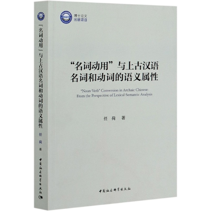 名词动用与上古汉语名词和动词的语义属性