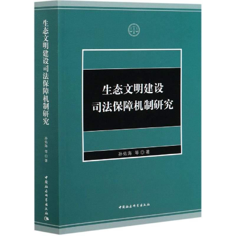 生态文明建设司法保障机制研究