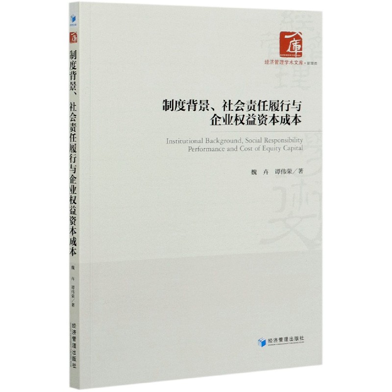 制度背景社会责任履行与企业权益资本成本/经济管理学术文库