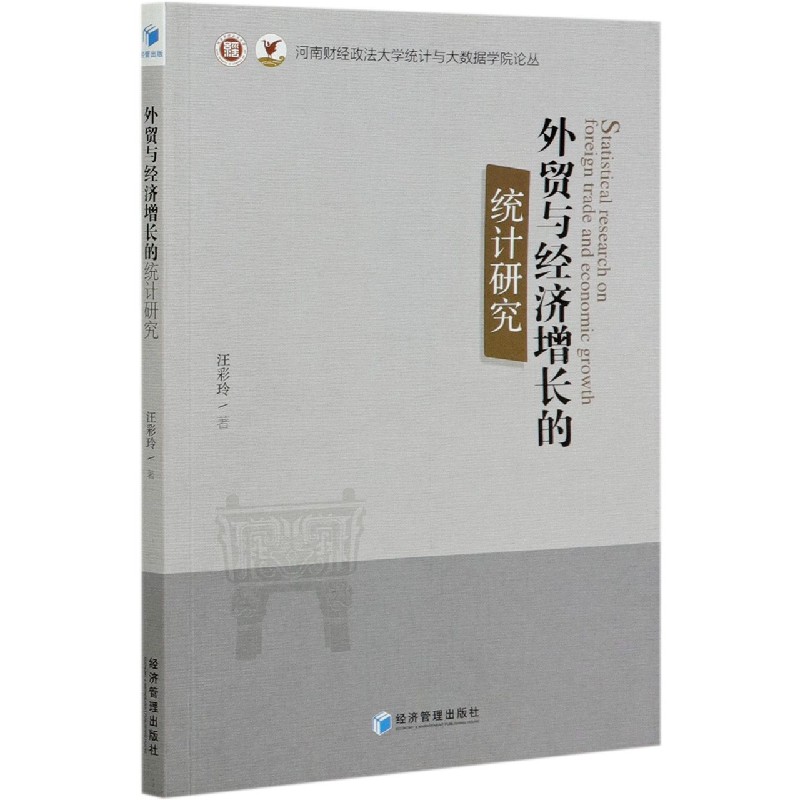 外贸与经济增长的统计研究/河南财经政法大学统计与大数据学院论丛