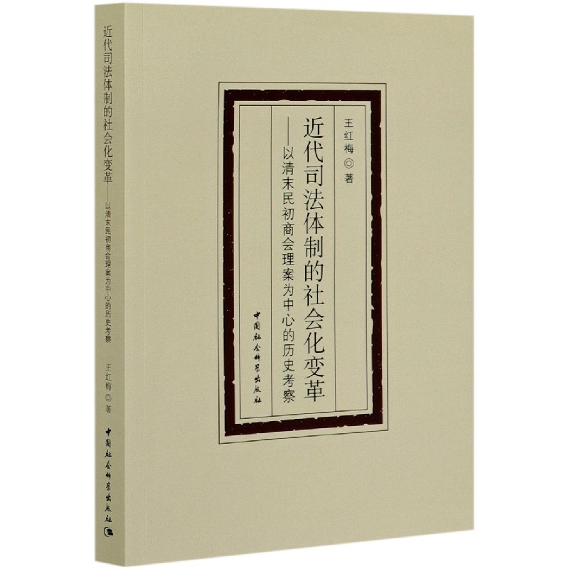 近代司法体制的社会化变革--以清末民初商会理案为中心的历史考察