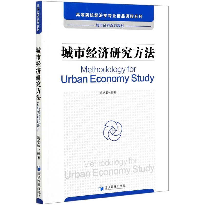 城市经济研究方法（城市经济系列教材）/高等院校经济学专业精品课程系列