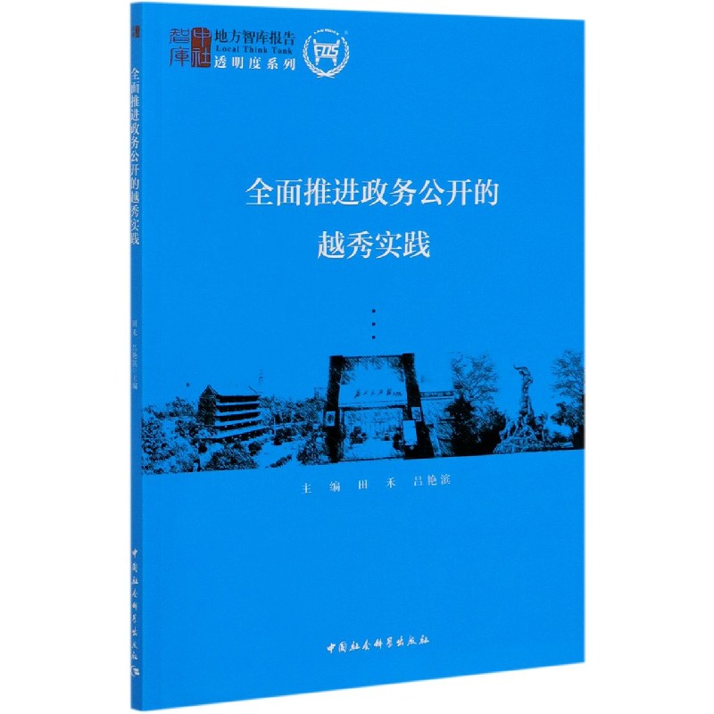 全面推进政务公开的越秀实践/透明度系列/地方智库报告