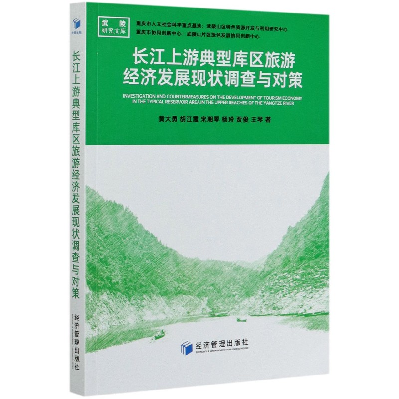 长江上游典型库区旅游经济发展现状调查与对策/武陵研究文库