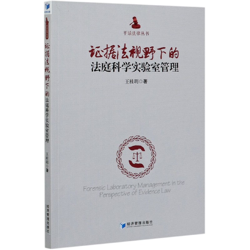 证据法视野下的法庭科学实验室管理/平话法律丛书