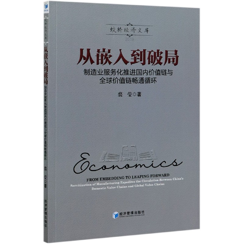 从嵌入到破局（制造业服务化推进国内价值链与全球价值链畅通循环）/蛟桥经济文库