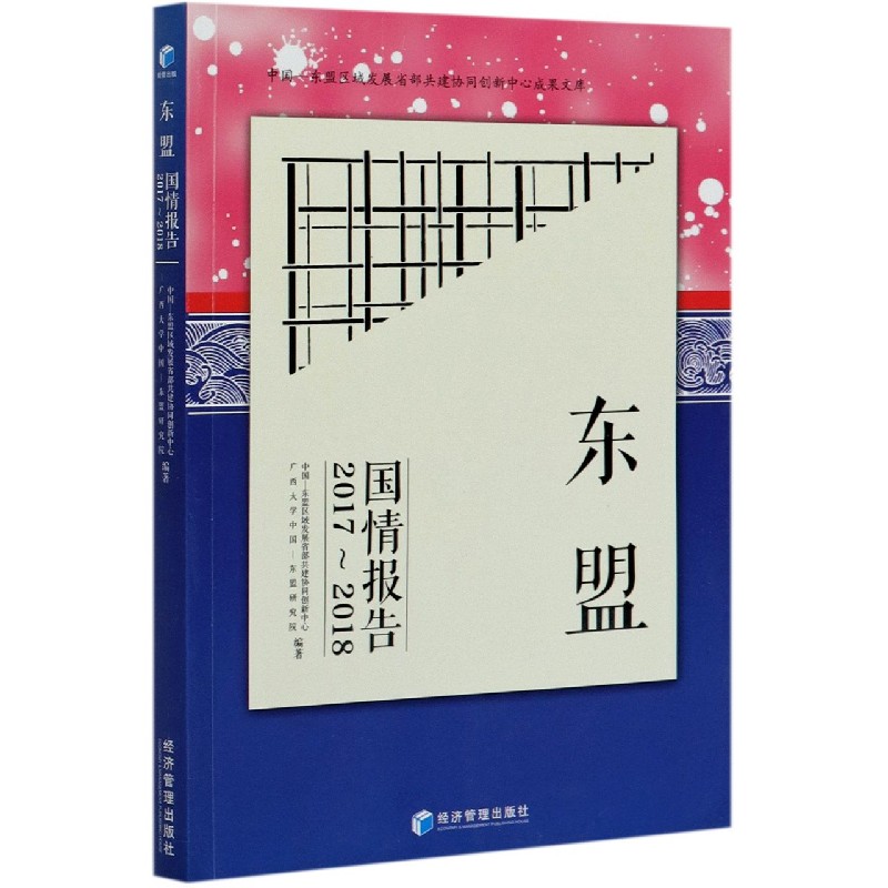 东盟国情报告（2017-2018）