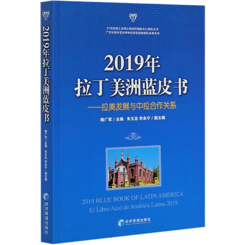 2019年拉丁美洲蓝皮书--拉美发展与中拉合作关系/21世纪海上丝绸之路协同创新中心智库 