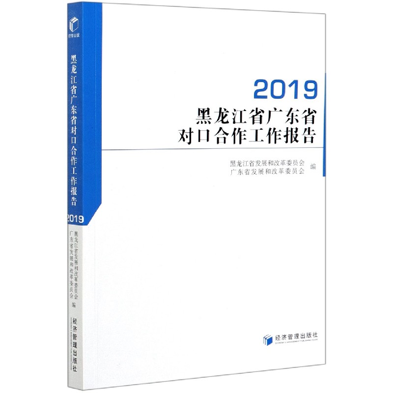 黑龙江省广东省对口合作工作报告（2019）