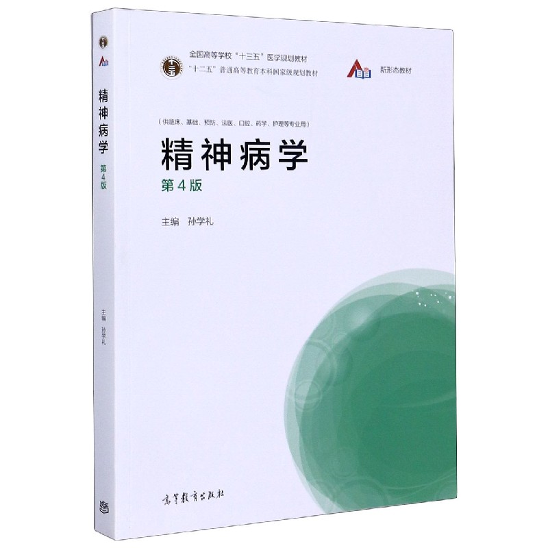 精神病学（供临床基础预防法医口腔药学护理等专业用第4版全国高等学校十三五医学规划教