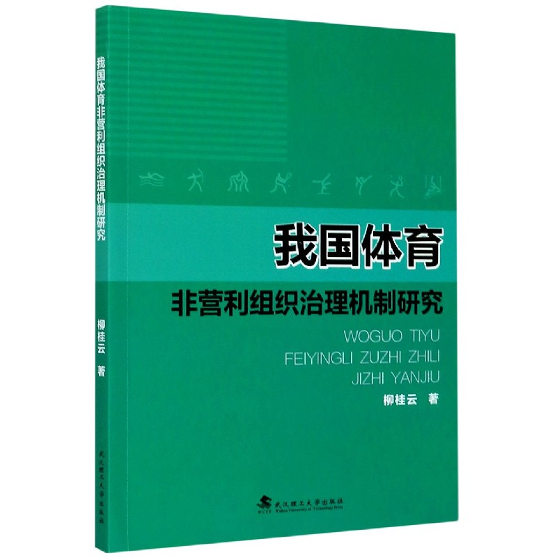 我国体育非营利组织治理机制研究