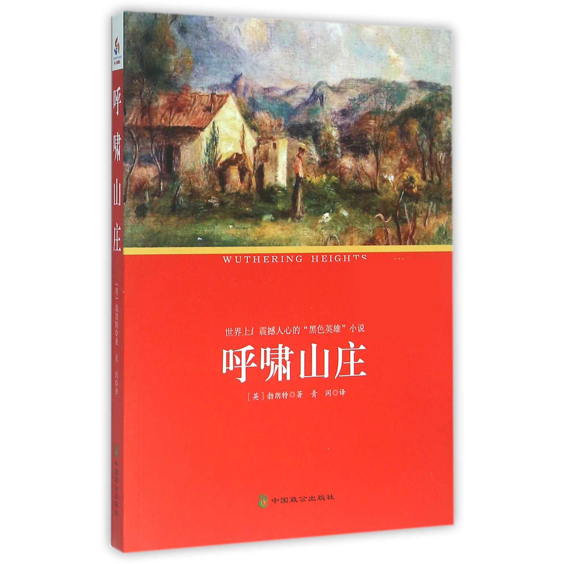 呼啸山庄(名著)/中小学生丛书