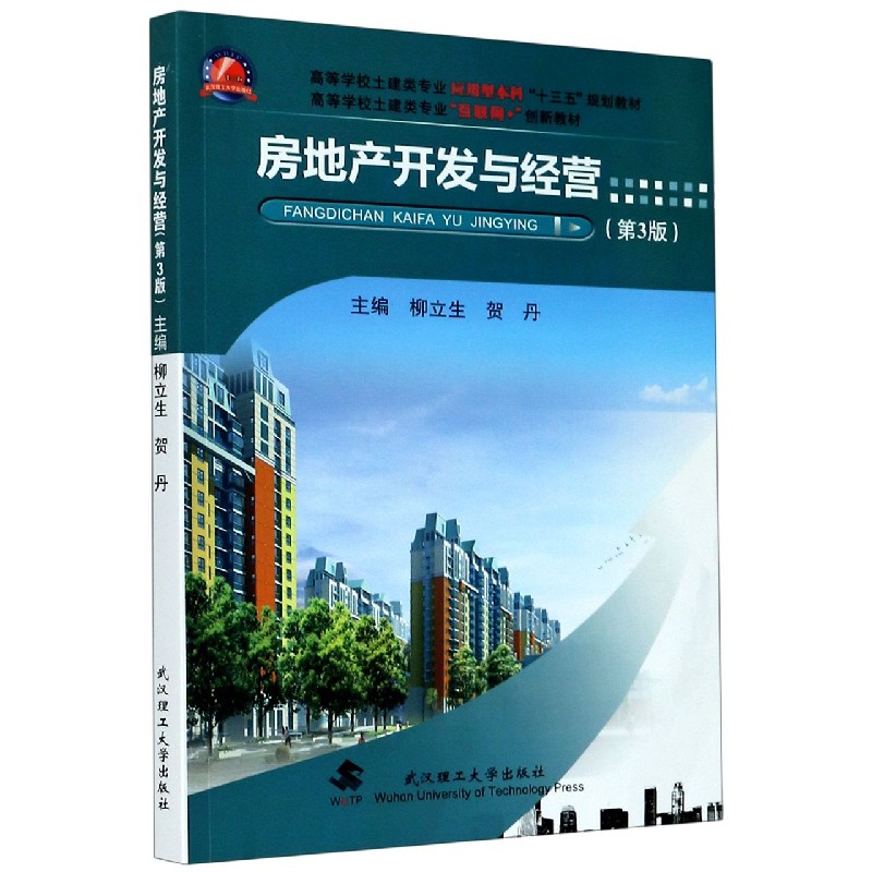 房地产开发与经营（第3版高等学校土建类专业互联网+创新教材）