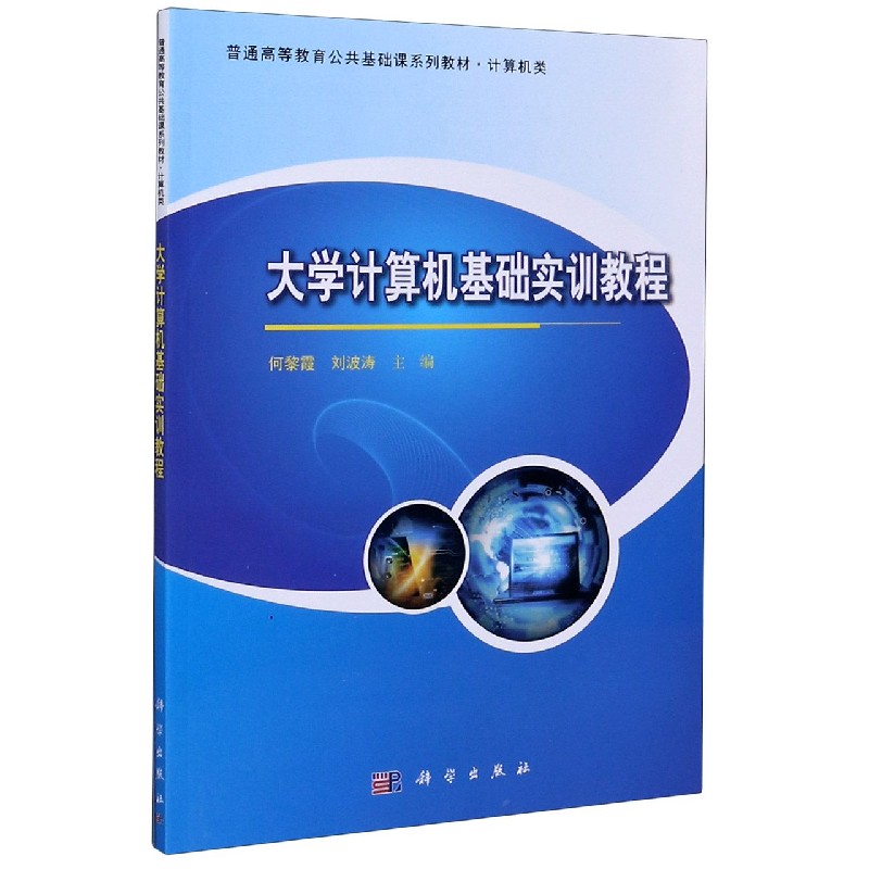 大学计算机基础实训教程（计算机类普通高等教育公共基础课系列教材）