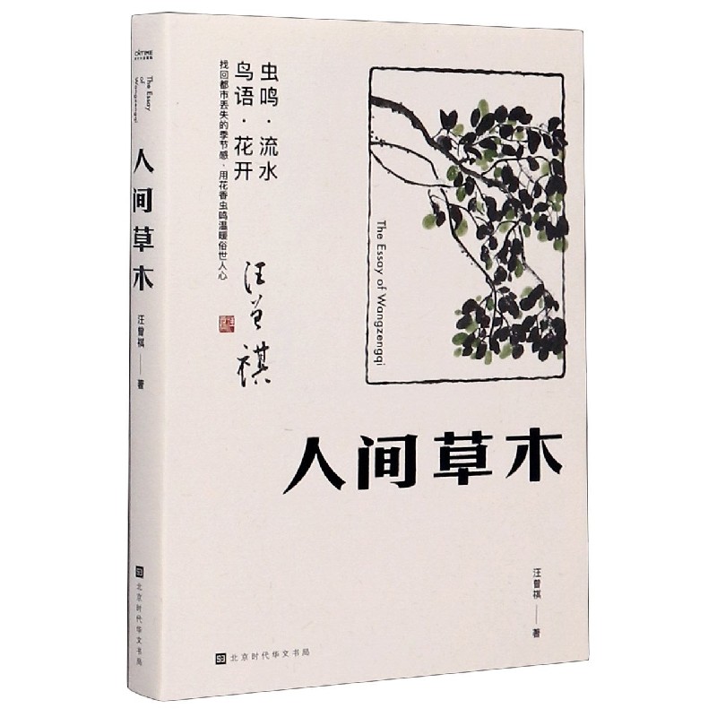 人间草木