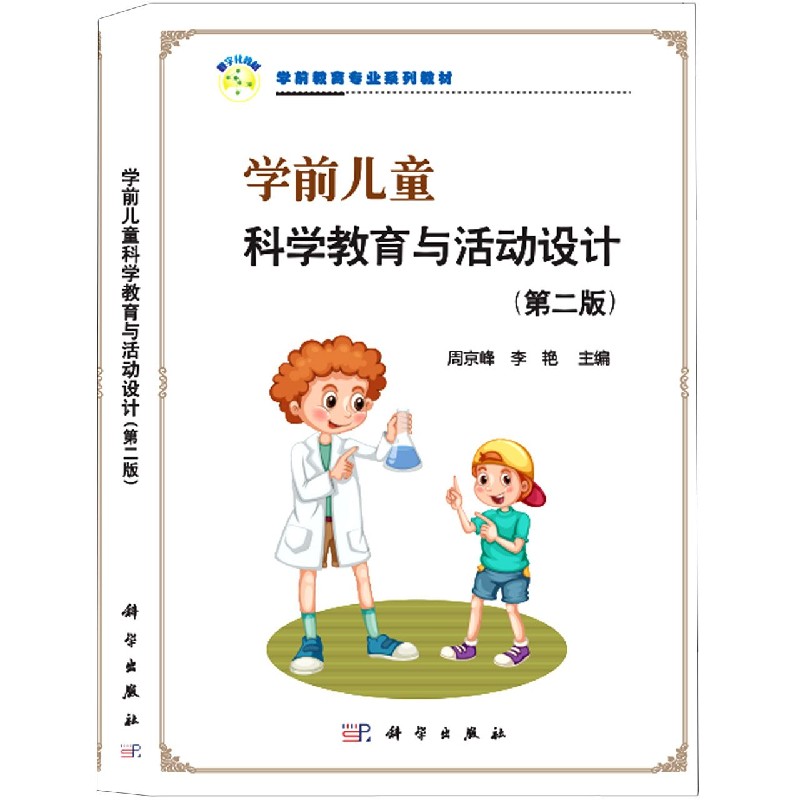 学前儿童科学教育与活动设计（第2版学前教育专业系列教材）
