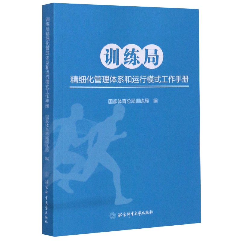 训练局精细化管理体系和运行模式工作手册