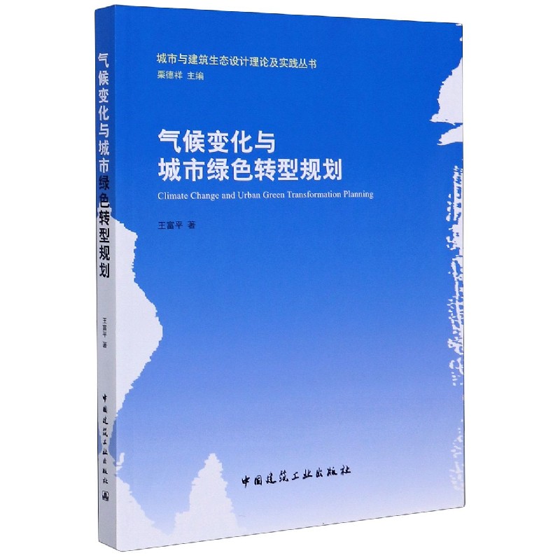 气候变化与城市绿色转型规划/城市与建筑生态设计理论及实践丛书