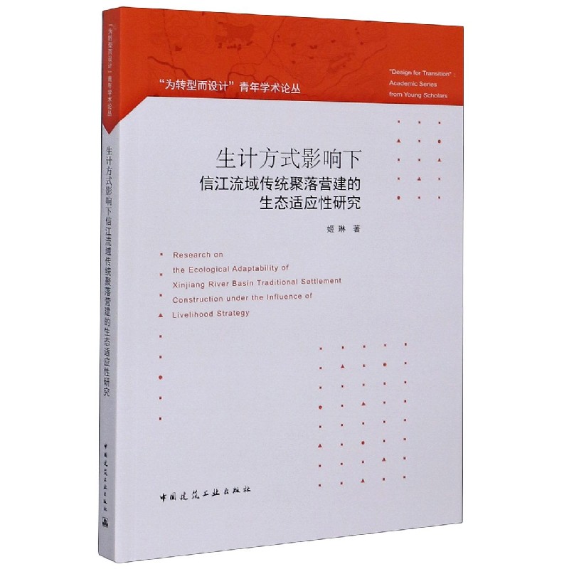 生计方式影响下信江流域传统聚落营建的生态适应性研究/为转型而设计青年学术论丛