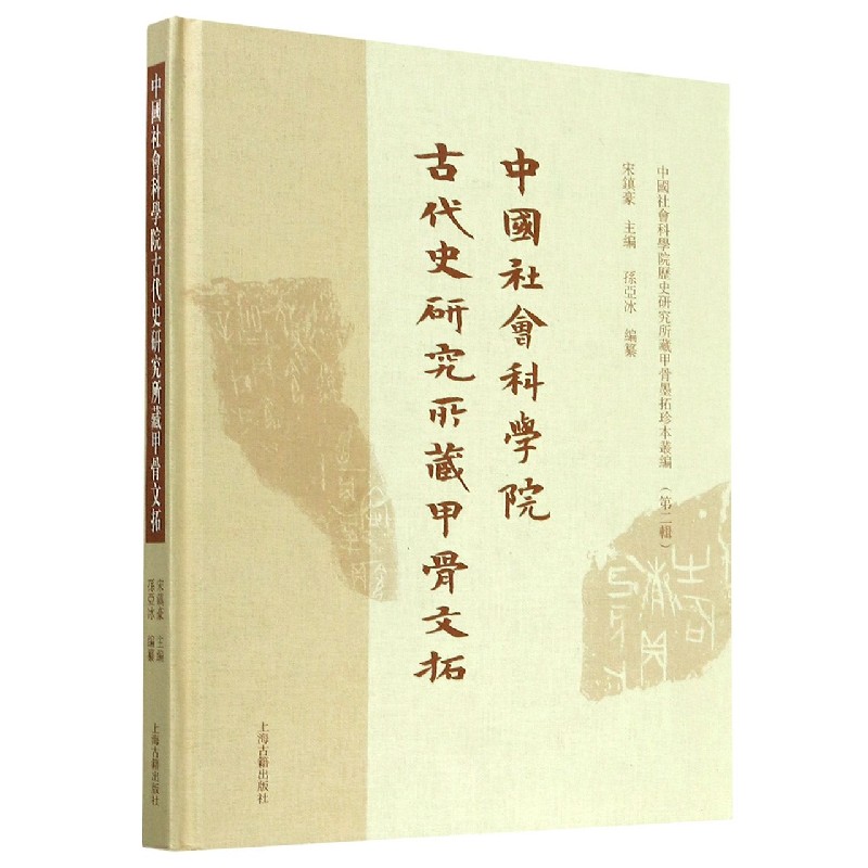 中国社会科学院古代史研究所藏甲骨文拓（精）/中国社会科学院历史研究所藏甲骨墨拓珍本 