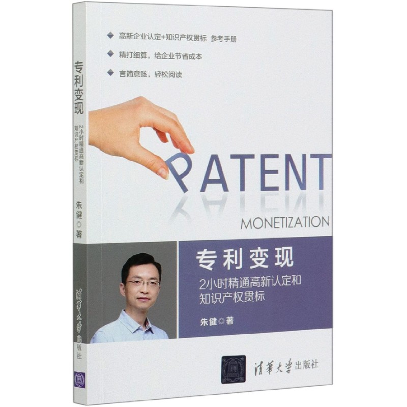 专利变现（2小时精通高新认定和知识产权贯标）