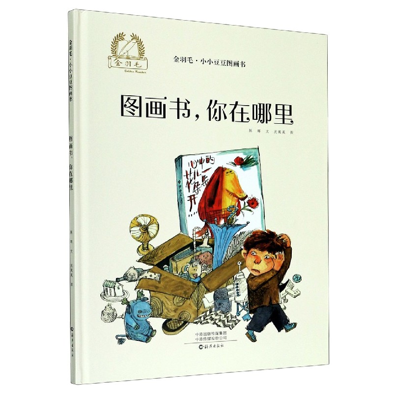 图画书你在哪里（精）/金羽毛小小豆豆图画书