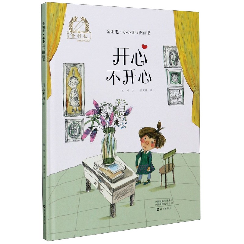 开心不开心（精）/金羽毛小小豆豆图画书