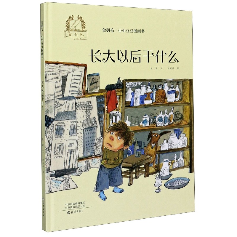 长大以后干什么（精）/金羽毛小小豆豆图画书
