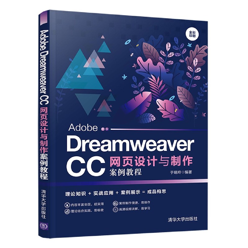 AdobeDreamweaverCC网页设计与制作案例教程