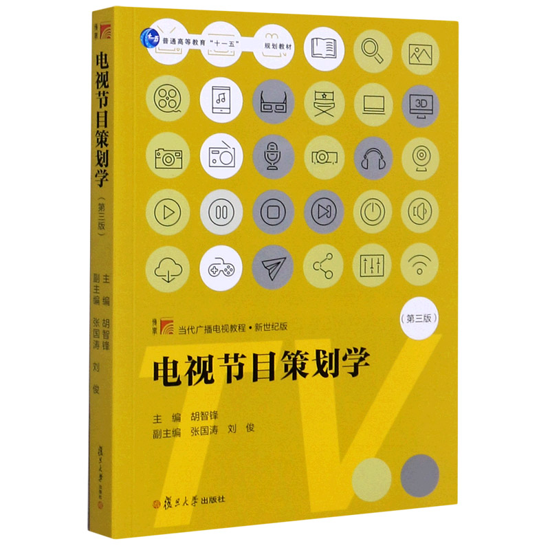 电视节目策划学（第3版新世纪版当代广播电视教程普通高等教育十一五国家级规划教材）