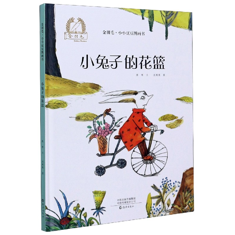 小兔子的花篮（精）/金羽毛小小豆豆图画书