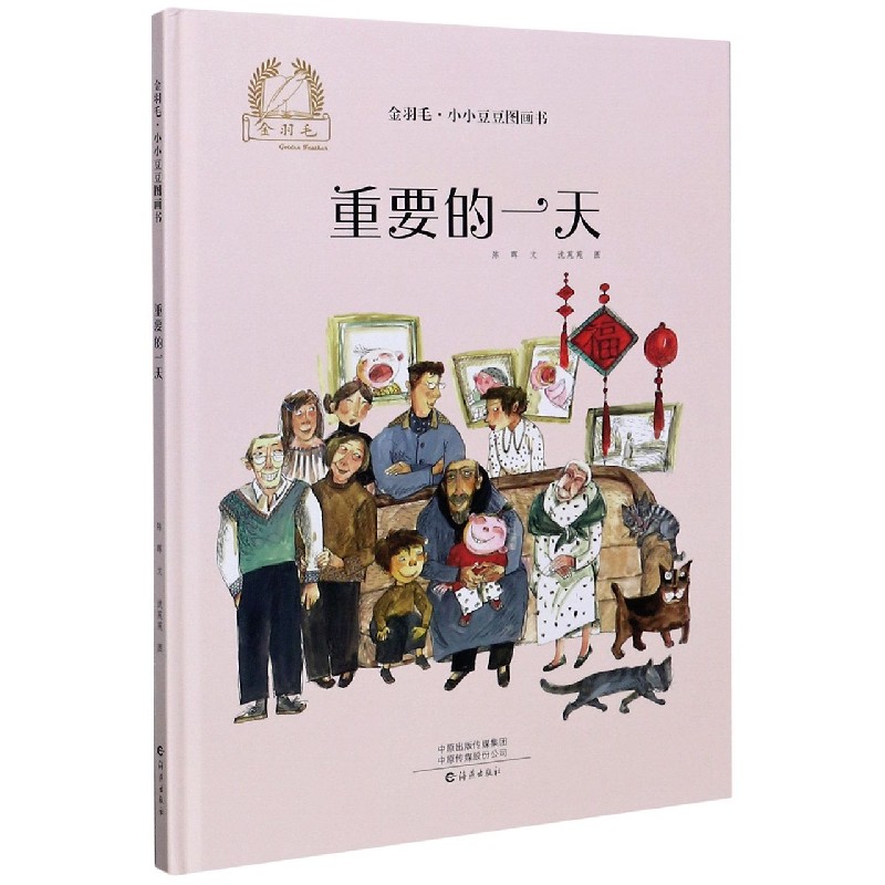 重要的一天（精）/金羽毛小小豆豆图画书