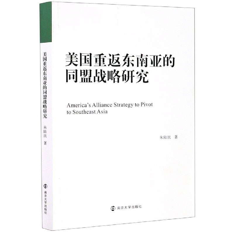 美国重返东南亚的同盟战略研究