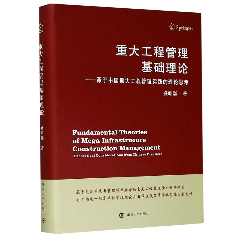 重大工程管理基础理论--源于中国重大工程管理实践的理论思考（精）