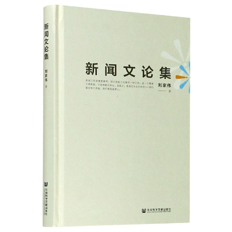 新闻文论集