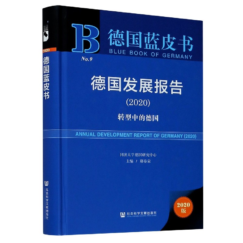 德国发展报告（2020转型中的德国）（精）/德国蓝皮书