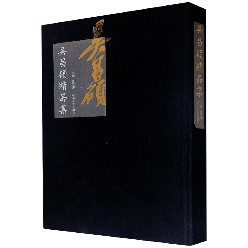吴昌硕精品集（精）