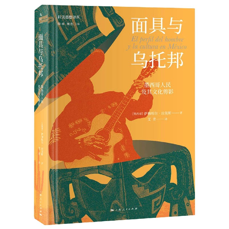 面具与乌托邦（墨西哥人民及其文化剪影）（精）/拉美思想译丛