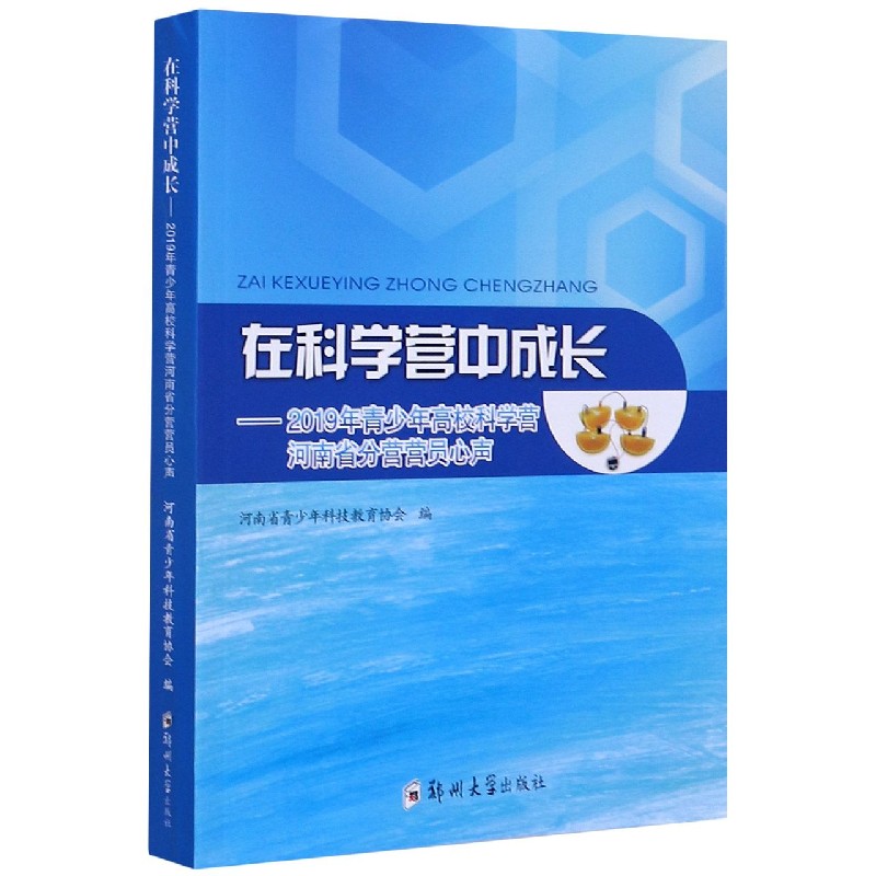 在科学营中成长--2019年青少年高校科学营河南省分营营员心声