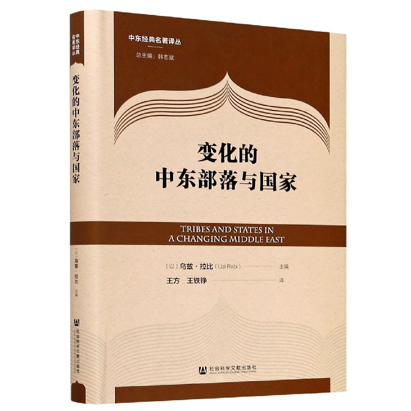 变化的中东部落与国家（精）/中东经典名著译丛