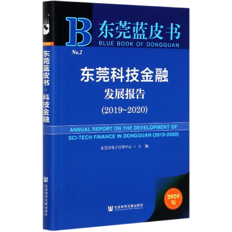 东莞科技金融发展报告（2020版2019-2020）/东莞蓝皮书
