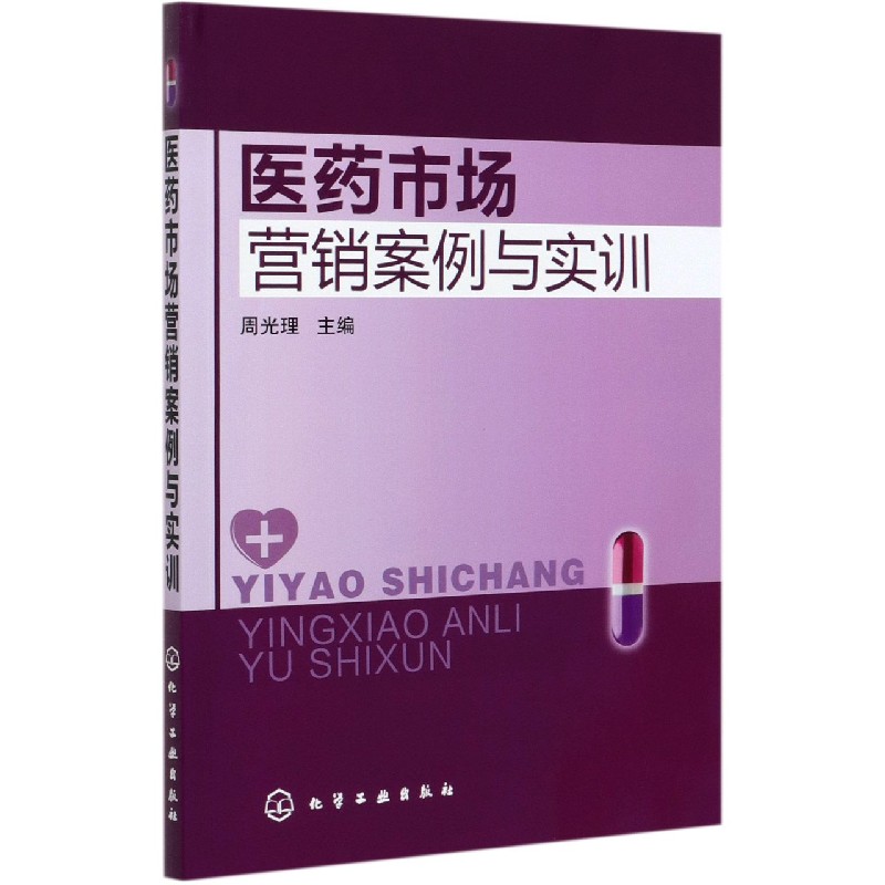 医药市场营销案例与实训