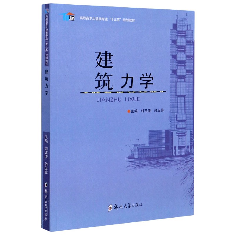 建筑力学（高职高专土建类专业十三五规划教材）