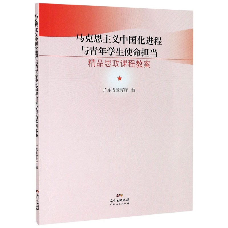 马克思主义中国化进程与青年学生使命担当（精品思政课程教案）