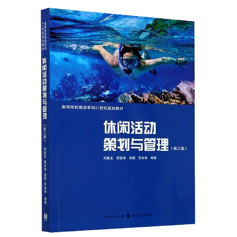 休闲活动策划与管理（第3版高等院校旅游学科21世纪规划教材）