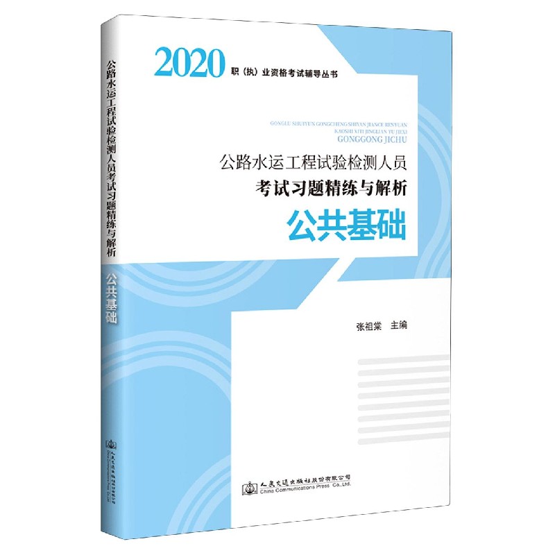 公共基础（公路水运工程试验检测人员考试习题精练与解析）/2020职执业资格考试辅导丛书