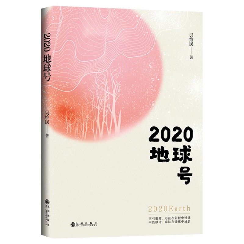 2020地球号