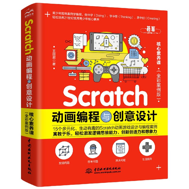 Scratch动画编程与创意设计（全彩案例版）
