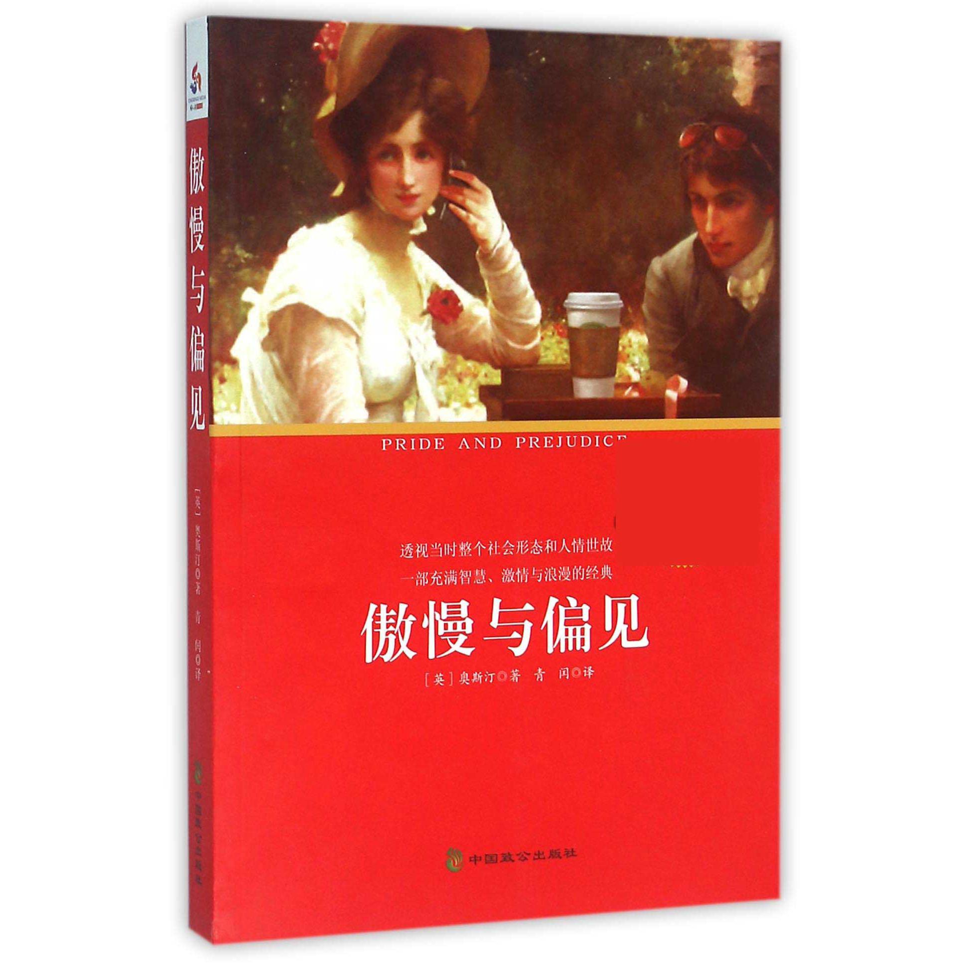 傲慢与偏见(名著)/中小学生丛书