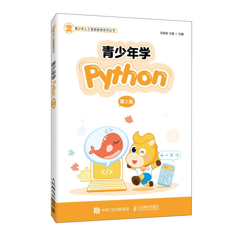 青少年学Python（2）/青少年人工智能教育系列丛书